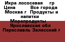 Икра лососевая 140гр › Цена ­ 155 - Все города, Москва г. Продукты и напитки » Морепродукты   . Ярославская обл.,Переславль-Залесский г.